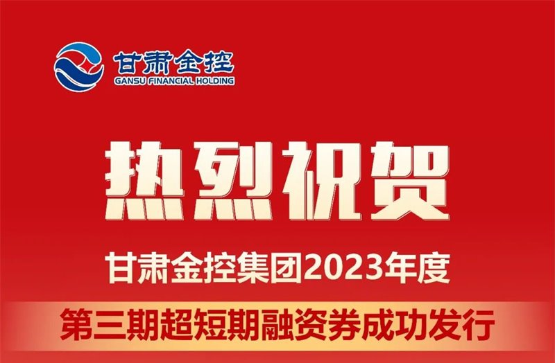 开云集团官网开云集团官网首页_开云(中国)_开云(中国)
成功发行2023年度第三期超短期融资券