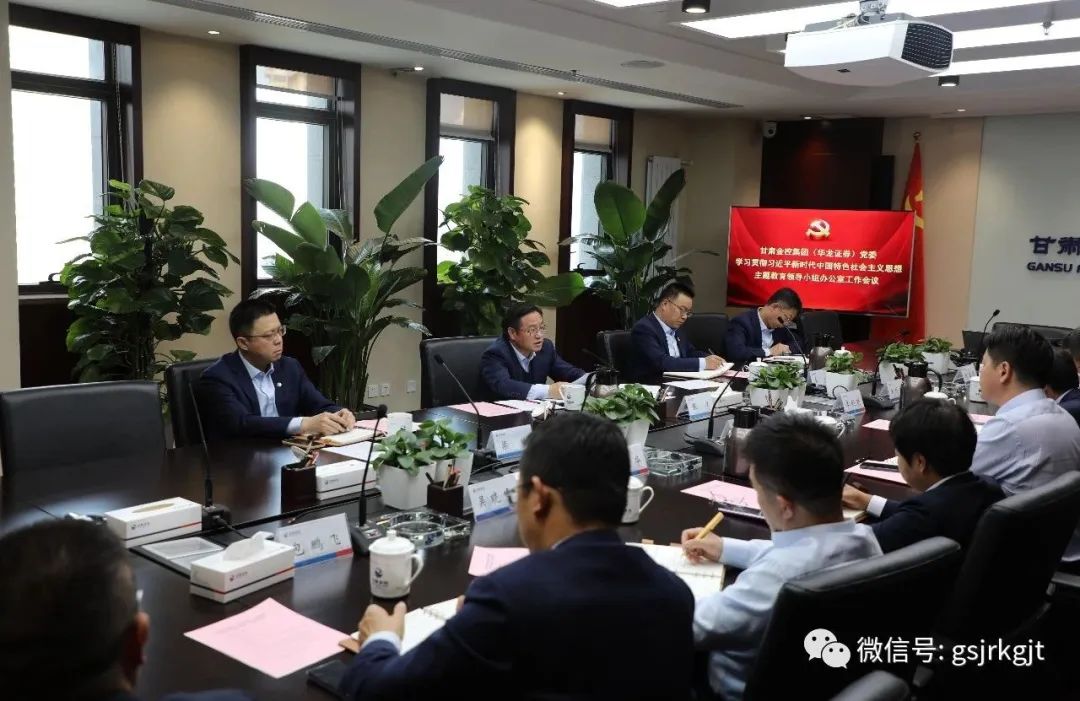 开云集团官网开云集团官网首页_开云(中国)_开云(中国)
（华龙证券）党委主题教育领导小组办公室召开第二次工作会议